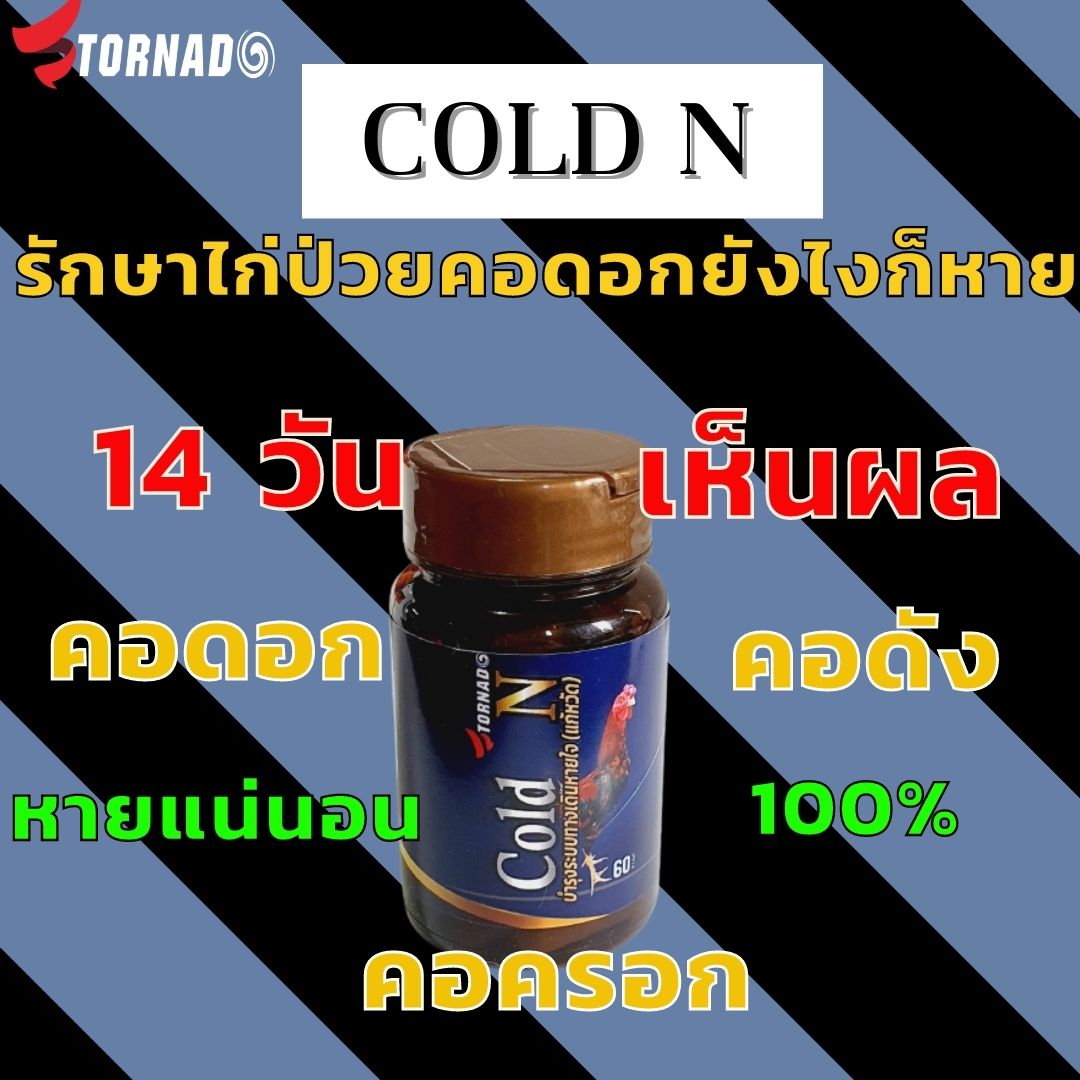 รักษไก่คอดอก