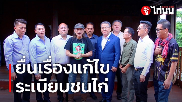 น้าแอ๊ด เดินหน้ายื่นเรื่องขอเสนอแก้ไขระเบียบการชนไก่ และยกเลิกบ่อนป่า